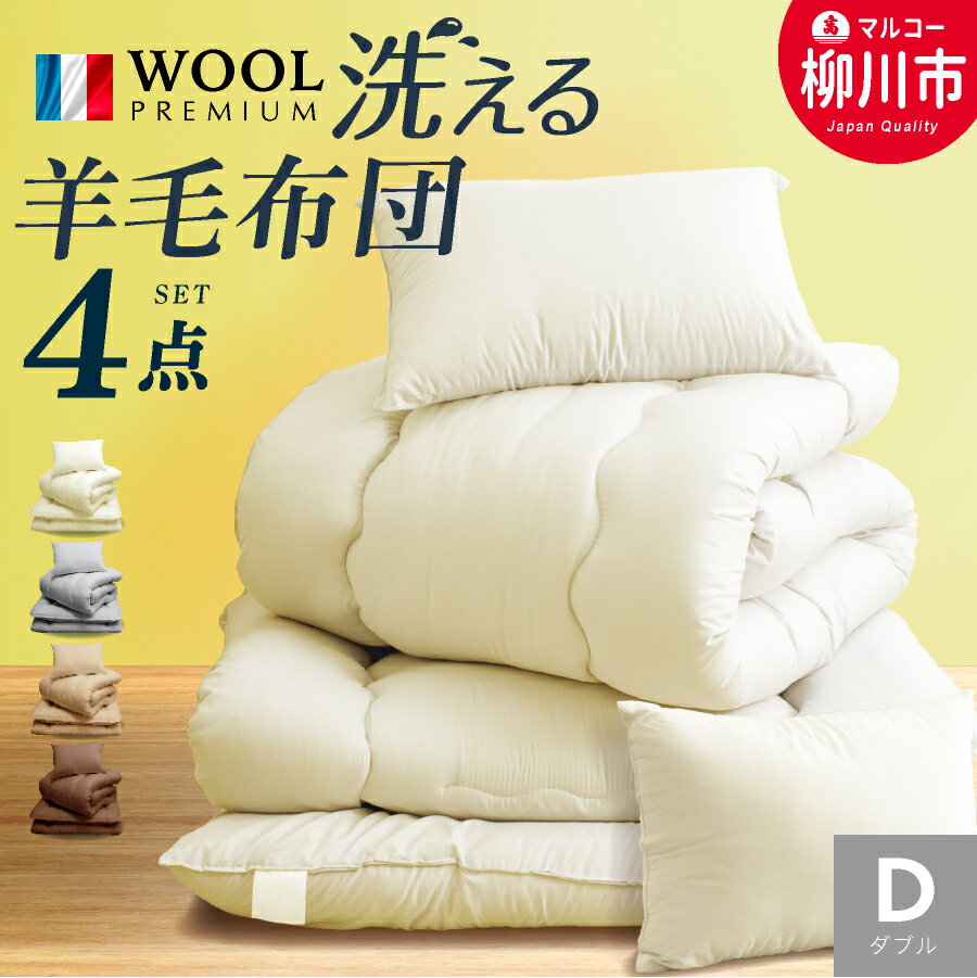 【ふるさと納税】福岡県産 洗える布団セット 3点 / ダブル（4点） フランス産プレミアムウール使用 掛け布団 敷布団 まくら 軽い 軽量（アイボリー/オリーブグレー/ベージュ/ブラウン） シングル / セミダブル / ダブル ポリエステル100% 寝具 日本製 福岡県 柳川市 送料無料