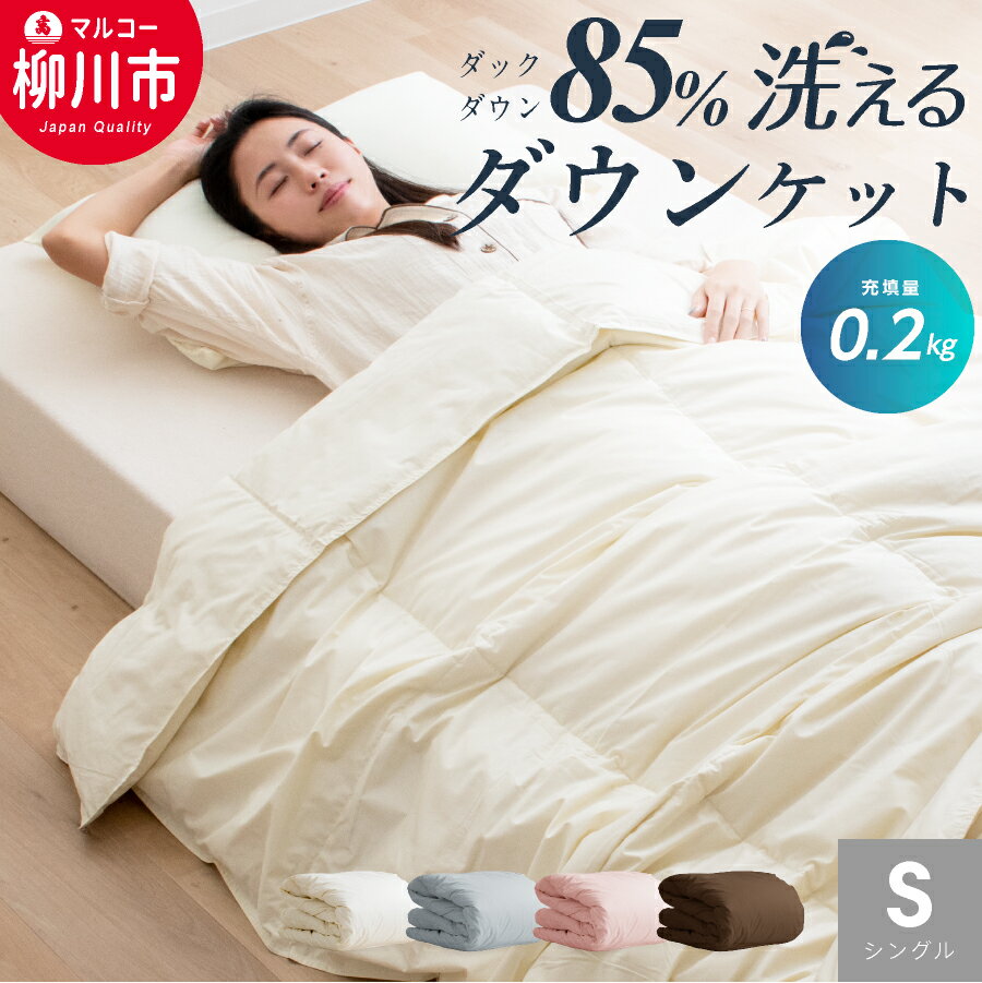[春・夏用]洗える かるふわ 羽毛ダウンケット シングル ホワイトダックダウン85% 充填0.2kg 軽い 軽量 羽毛肌掛け布団 ふとん(アイボリー/グレー/ブラウン/ピンク) サマーキルティング 寝具 日本製 福岡県 柳川市 送料無料
