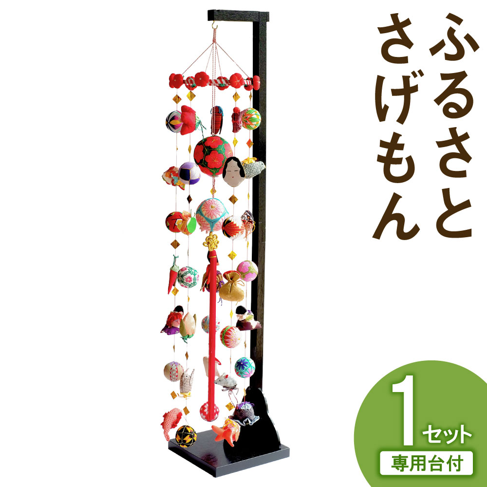 4位! 口コミ数「0件」評価「0」ふるさとさげもん 台付 幅38cm×奥行47cm×高さ130cm つるし飾り つるし雛 雛人形 雛 毬 さげもん 伝統 工芸品 飾り ひな祭･･･ 