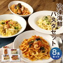 【ふるさと納税】冷凍海鮮パスタ 8食セット 4種類×各2