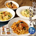 【ふるさと納税】冷凍海鮮パスタ 8食セット 4種類×各2食 冷凍パスタ 海鮮 具材入り 温めるだけ お手軽 レンジ パスタ 惣菜 冷凍 送料無料