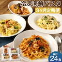 【ふるさと納税】【3ヶ月定期便】冷凍海鮮パスタ 合計24食 8食×3回お届け 4種類×各2食 3回 定期便 冷凍パスタ 海鮮 具材入り 温めるだけ お手軽 レン...