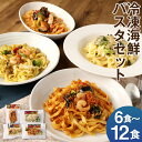 【ふるさと納税】冷凍海鮮パスタ 6食/8食/12食 選べるセット 4種類セット 3種類セット 冷凍パスタ 海鮮 具材入り 温めるだけ お手軽 レンジ パスタ 惣...