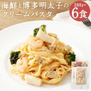 【ふるさと納税】海鮮と博多明太子のクリームパスタ 280g×6袋 6食 クリームパスタ 海鮮パスタ 明太子 海鮮 レンジで温めるだけ 冷凍食品 冷凍パスタ お手...