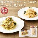 【ふるさと納税】博多明太子のクリームパスタ&アヒージョ風パスタセット 2種類×各3袋 合計6袋 6食 2種類 アヒージョ風 クリームパスタ 海鮮パスタ 明太子 ...