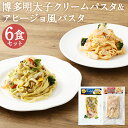 【ふるさと納税】博多明太子のクリームパスタ&アヒージョ風パスタセット 2種類×各3袋 合計6袋 6食 2種類 アヒージョ風 クリームパスタ 海鮮パスタ 明太子 ...