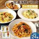 【ふるさと納税】【3ヶ月定期便】冷凍海鮮パスタ 合計24食 8食×3回お届け 4種類×各2食 3回 定期便 冷凍パスタ 海鮮 具材入り 温めるだけ お手軽 レン...