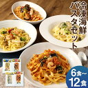 【ふるさと納税】冷凍海鮮パスタ 6食/8食/12食 選べるセット 4種類セット 3種類セット 冷凍パスタ 海鮮 具材入り 温めるだけ お手軽 レンジ パスタ 惣菜 冷凍 送料無料