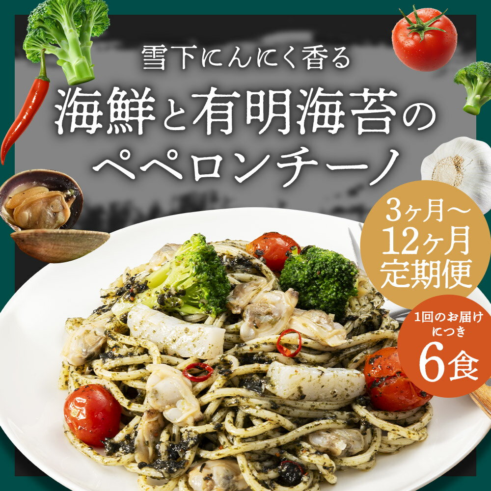 【ふるさと納税】【選べる定期便】海鮮と有明海苔のペペロンチーノ 280g×6食 3ヶ月/6ヶ月/12ヶ月 定期便 ペペロンチーノ 海鮮パスタ 海鮮 レンジで温めるだけ 冷凍食品 冷凍パスタ お手軽 冷凍 送料無料