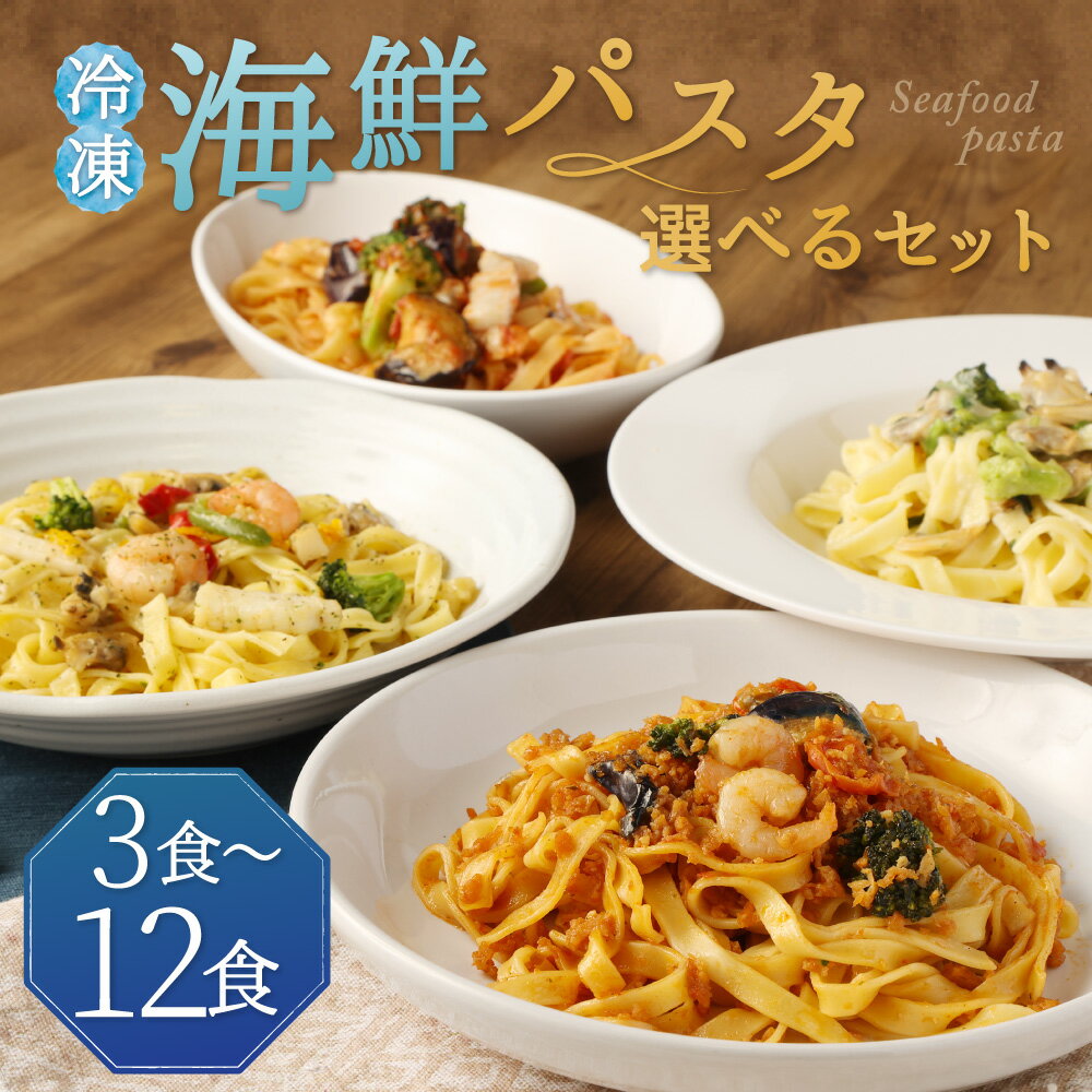 【ふるさと納税】冷凍海鮮パスタ 3食/6食/8食/12食 10000円 ～ 21000円 1万円 ～