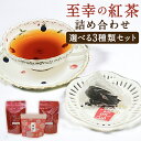 【ふるさと納税】<選べるサイズ>紅茶専門店の人気オリジナルブレンドティー 3選 “至幸の紅茶” 詰合せ 通常サイズ / お試しサイズ River Flow・翠のかがやき・初戀 紅茶 ティーパック セット 飲み比べ 茶葉 詰め合わせ セット 柳川市 送料無料