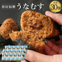 【ふるさと納税】うなむす 30個 2個入×15セット 鰻のせいろむし 鰻 せいろむし セイロ蒸し うなむすび うなぎ ウナギ 蒲焼 蒲焼き 海苔付き おにぎり おむすび ご飯 冷凍 柳川市 九州産 国産 送料無料