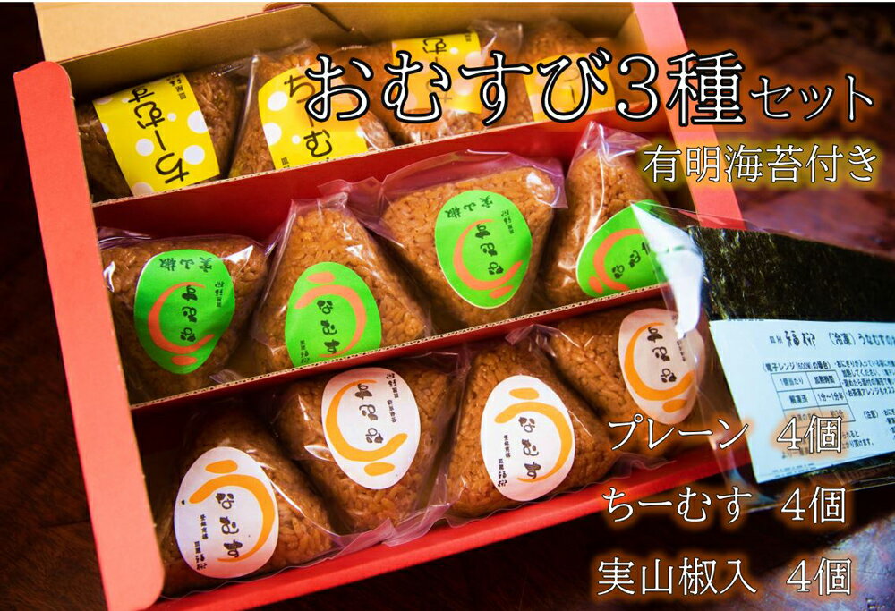 【ふるさと納税】おむすび 3種食べ比べセット うなむす ちーむす 鰻 おむすび おにぎり うなぎ ウナギ 蒲焼 蒲焼き 冷凍 柳川市 九州産..