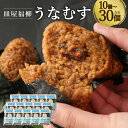 【ふるさと納税】うなむす 10個/20個/30個 選べる内容量 鰻のせいろむし 鰻 せいろむし セイロ蒸し うなむすび うなぎ ウナギ 蒲焼 蒲焼き 海苔付き ...