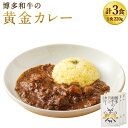 【ふるさと納税】博多和牛の黄金カレー 220g×3箱 3食分