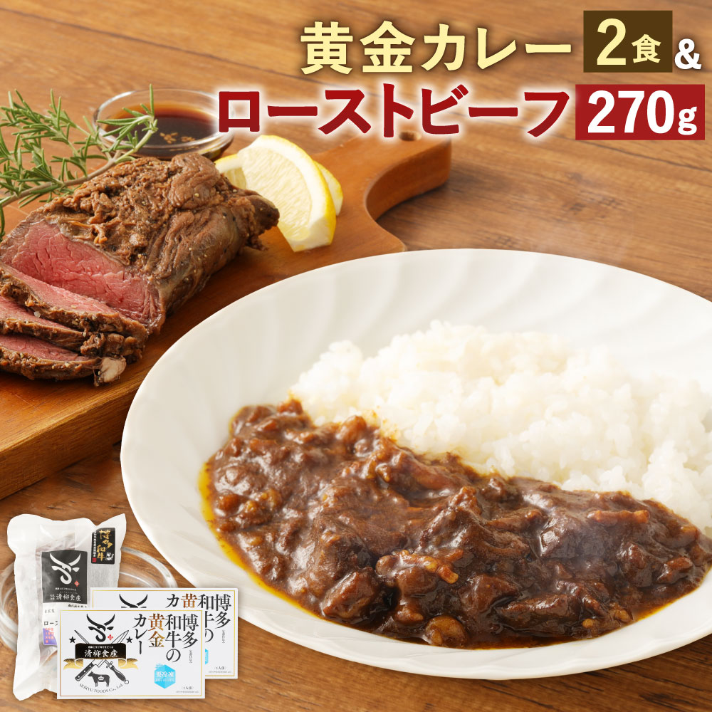 【ふるさと納税】柳川黄金博多和牛カレー 200g×2箱 博多和牛ローストビーフ 270g セット 博多和牛 カレー スパイス付き カレーライス 惣菜 レトルト ローストビーフ 牛肉 お肉 和牛 もも肉 おつまみ 冷凍 送料無料