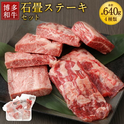 博多和牛 石畳ステーキ 4種類 セット 計約640g 約80g×2パック×4種類 牛肉 お肉 和牛 ステーキ 冷凍 おまかせ 食べ比べ 福岡県産 九州産 国産 ギフト 贈り物 送料無料