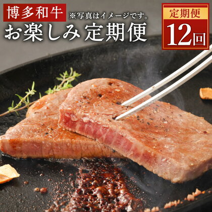 【定期便12回】清柳食産の肉匠が選ぶ 博多和牛 お楽しみ 定期便 12ヶ月 牛肉 お肉 和牛 おまかせ 冷凍 福岡県産 九州産 国産 送料無料