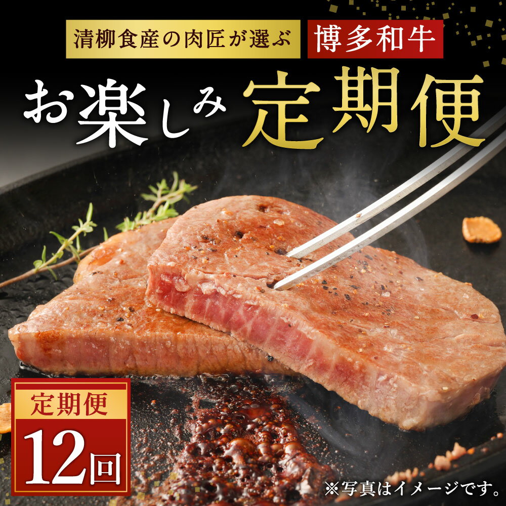 【ふるさと納税】【定期便12回】清柳食産の肉匠が選ぶ 博多和牛 お楽しみ 定期便 12ヶ月 牛肉 お肉 和牛 おまかせ 冷凍 福岡県産 九州産 国産 送料無料