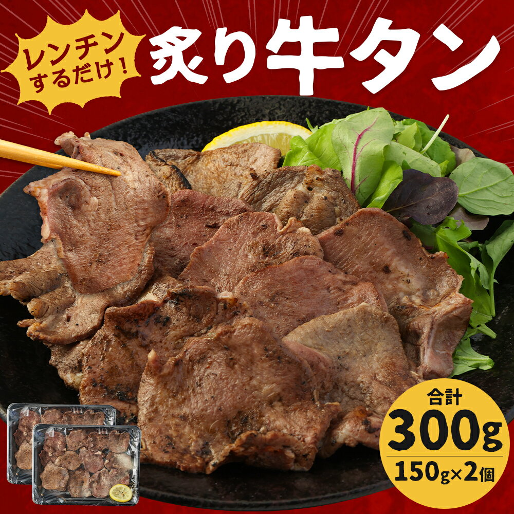 【ふるさと納税】レンジでチン！炙り牛タン 150g×2パック 合計300g 牛タン 味付き 牛肉 レンチン 温めるだけ 調理済み 惣菜 冷凍 送料無料