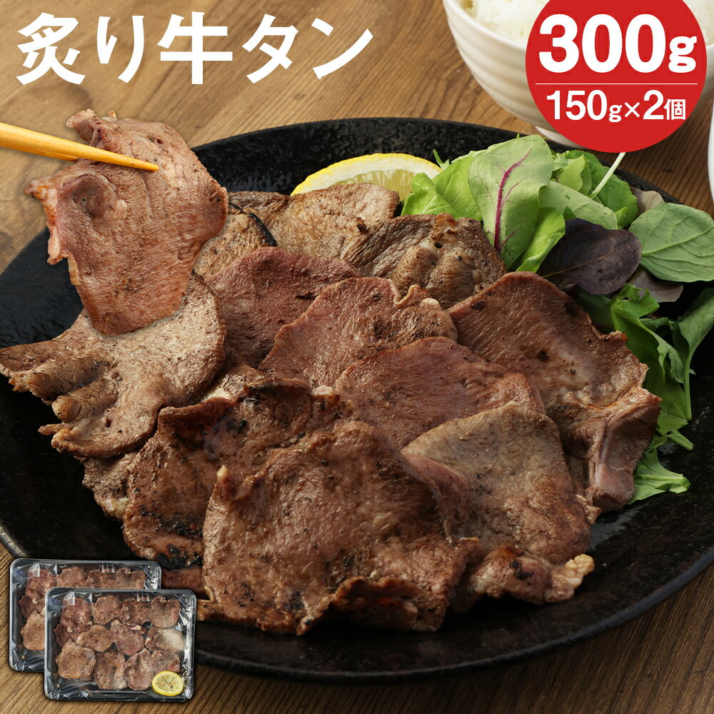 【ふるさと納税】レンジでチン！炙り牛タン 150g×2パック 合計300g 牛タン 味付き 牛肉 レンチン 温めるだけ 調理済み 惣菜 冷凍 送料無料