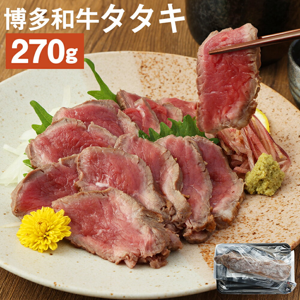 【ふるさと納税】博多和牛のタタキ 270g 牛肉 牛たたき 和牛 モモ 福岡県産 九州産 おつまみ 惣菜 冷凍 送料無料のサムネイル