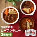 【ふるさと納税】自家製 和牛ビーフシチュー 3種類セット 220g×各1個 合計660g 3種類 食べ比べ ビーフシチュー ほほ肉 サイコロステーキ 牛タン 冷...
