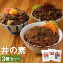 【ふるさと納税】ハヤシ・牛丼・カルビ丼の素 200g×各1個 合計600g 3種類 セット 温めるだけ 食べ比べ 丼の素 牛丼 ハヤシ丼 カルビ丼 冷凍 送料無...
