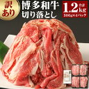 【ふるさと納税】訳あり 博多和牛 切り落とし 300g×4パ