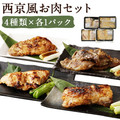 柳川老舗味噌屋の味噌で作った 自家製 西京風お肉のアソート 4種類×各2枚入り 合計1,360g 和牛カルビ 和牛オバヤキ 九州産豚ロース 九州産鶏もも お肉 豚肉 牛肉 鶏肉 惣菜 冷凍 送料無料