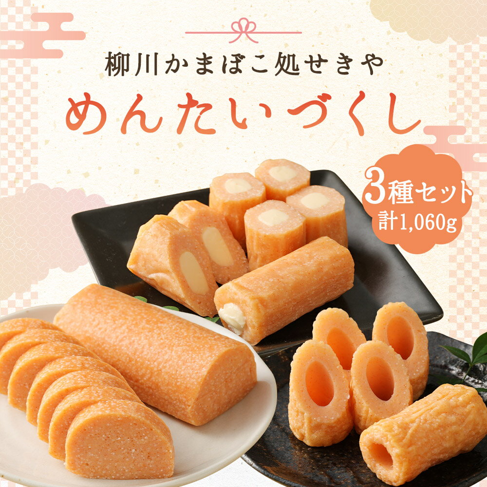 【ふるさと納税】柳川かまぼこ処せきやのめんたいづくし 3種類セット 計1,060g 明太子 竹輪 蒲鉾 惣菜 おつまみ 練り物 チーズちくわ ちくわ 冷蔵 送料無料