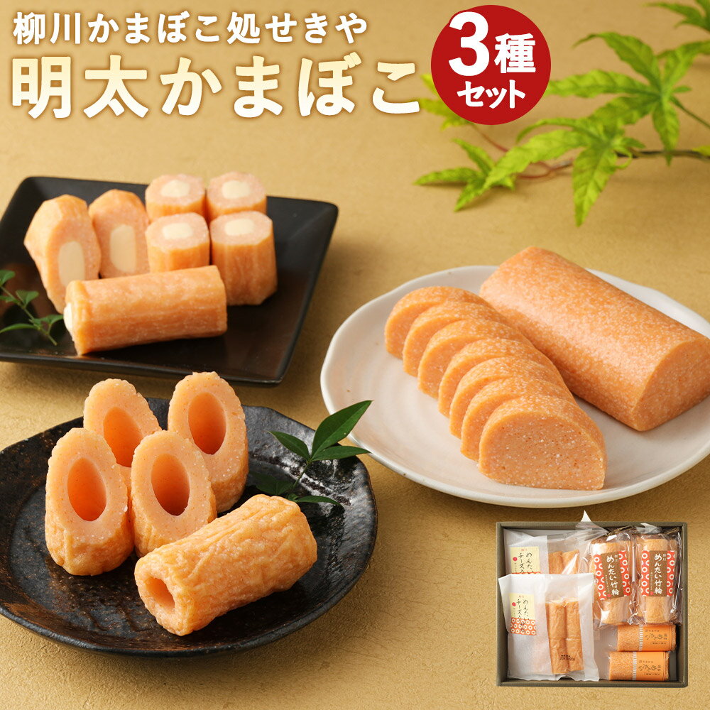 【ふるさと納税】柳川かまぼこ処せきやのめんたいづくし 3種類セット 計1,060g 明太子 竹輪 蒲鉾 惣菜 おつまみ 練り物 チーズちくわ ちくわ 冷蔵 送料...