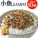 【ふるさと納税】大森屋 小魚ふりかけ 45g×10袋 小魚 魚 ふりかけ ごはんのお供 お弁当 おかず おにぎりの具 送料無料
