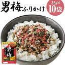 【ふるさと納税】大森屋 男梅ふりかけ 35g×10袋 男梅 梅 ふりかけ ごはんのお供 お弁当 おかず おにぎりの具 送料無料