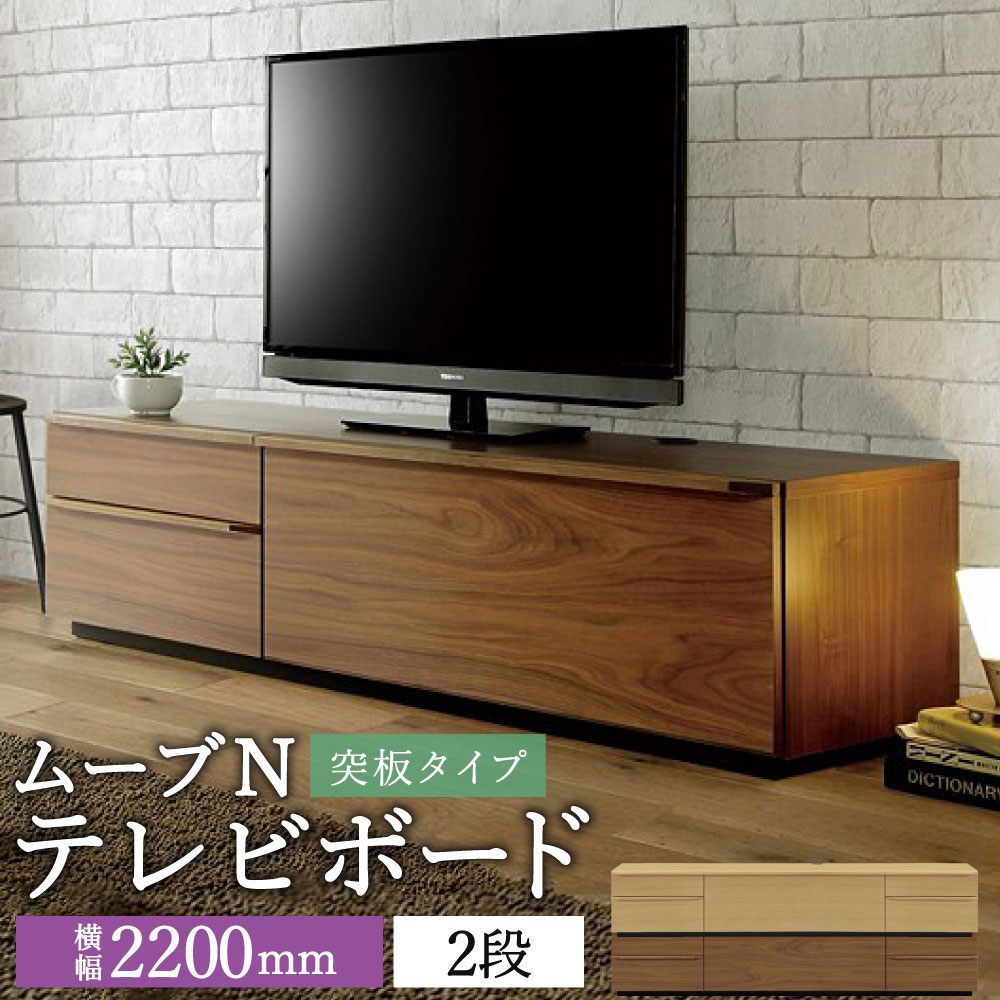 【ふるさと納税】ムーブN テレビボード 幅220cm 2段 突板 選べる2色 (ウォールナット/オーク) TV台 TVボード 引き出し収納 収納棚 木製 インテリア モダン おしゃれ 完成品 柳川市 国産 送料無料