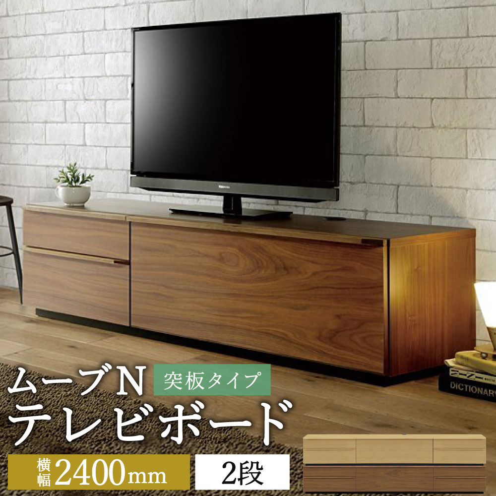 【ふるさと納税】ムーブN テレビボード 幅240cm 2段 突板 選べる2色 (ウォールナット/オーク) TV台 TVボード 引き出し収納 収納棚 木製 インテリア モダン おしゃれ 完成品 柳川市 国産 送料無料