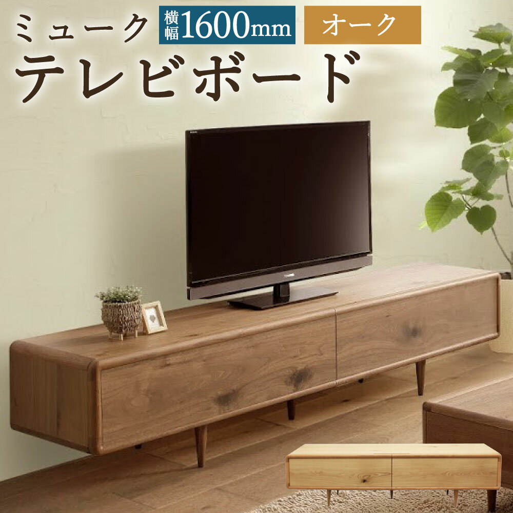 【ふるさと納税】ミューク テレビボード 幅160cm オーク TV台 TVボード 引き出し収納 収納棚 木製 家具 インテリア モダン おしゃれ 完成品 柳川市 国産 送料無料