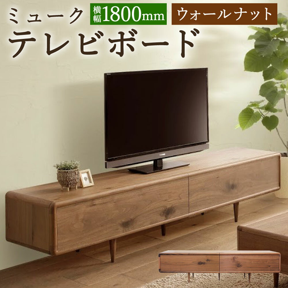 【ふるさと納税】ミューク テレビボード 幅180cm ウォールナット TV台 TVボード 引き出し収納 収納棚 木製 家具 インテリア モダン おしゃれ 完成品 柳川市 国産 送料無料