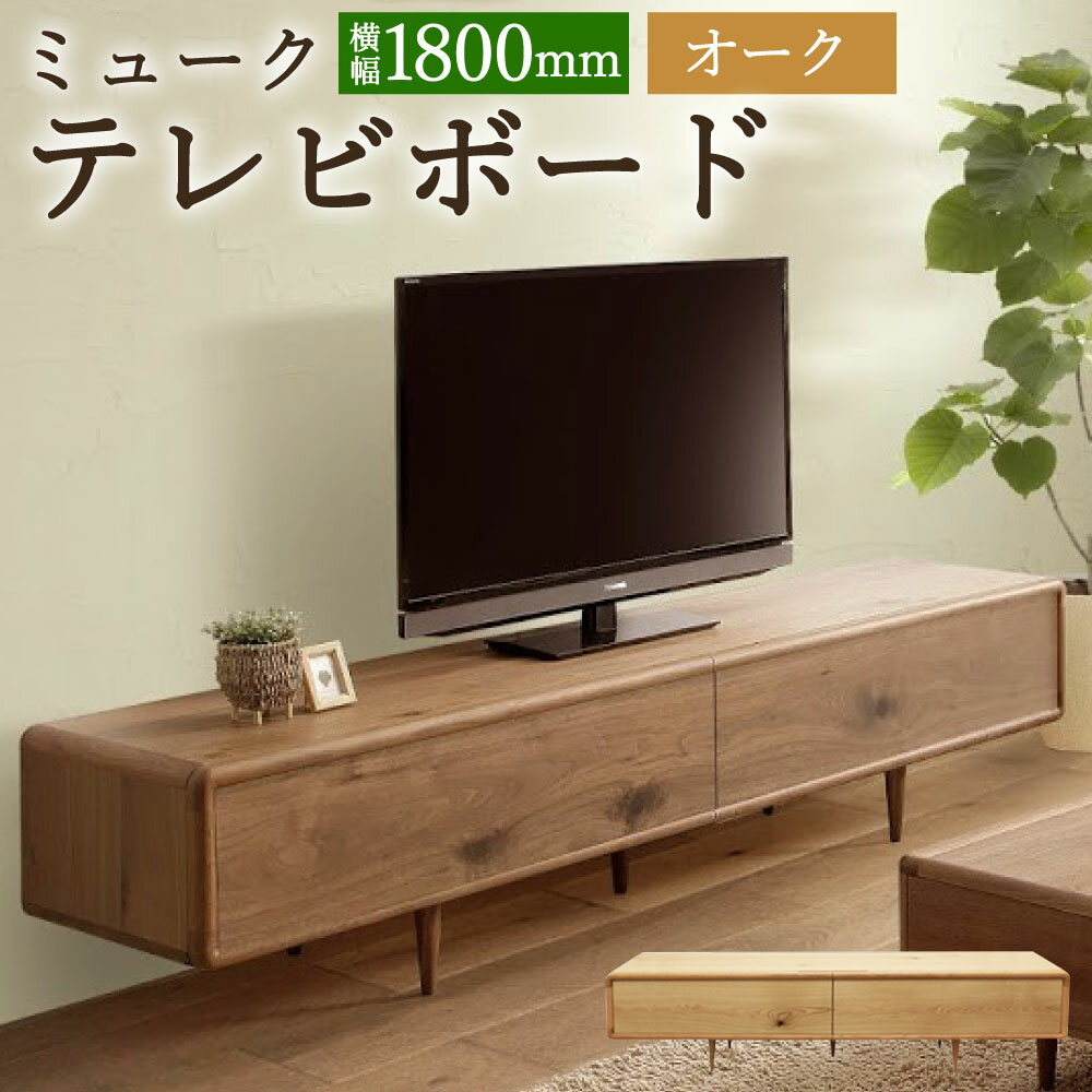 【ふるさと納税】ミューク テレビボード 幅180cm オーク TV台 TVボード 引き出し収納 収納棚 木製 家具 インテリア モダン おしゃれ 完成品 柳川市 国産 送料無料