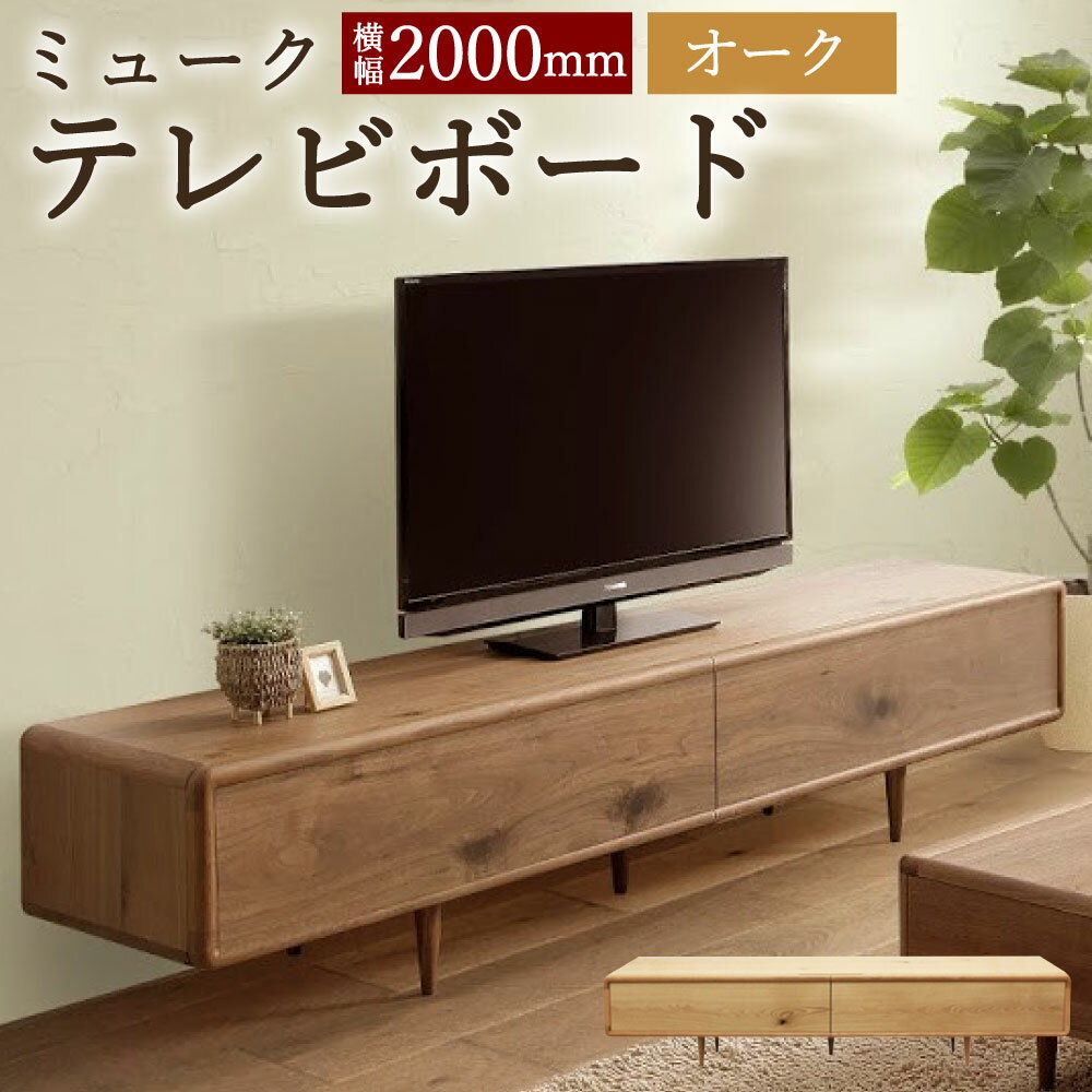 【ふるさと納税】ミューク テレビボード 幅200cm オーク TV台 TVボード 引き出し収納 収納棚 木製 家具 インテリア モダン おしゃれ 完成品 柳川市 国産 送料無料
