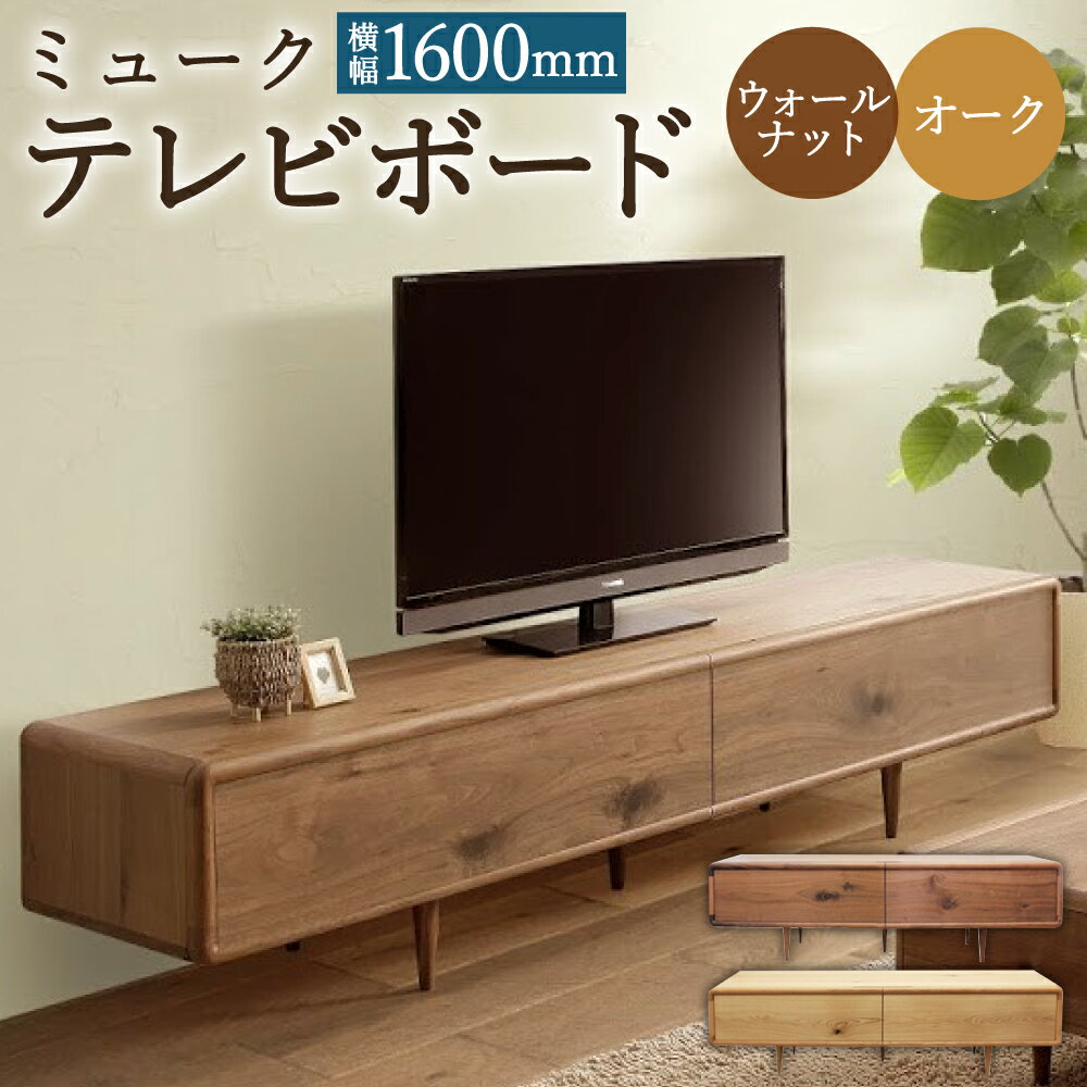 【ふるさと納税】ミューク テレビボード 幅160cm ウォールナット/オーク 選べるカラー TV台 TVボード 引き出し収納 収納棚 木製 家具 インテリア モダン おしゃれ 完成品 柳川市 国産 送料無料