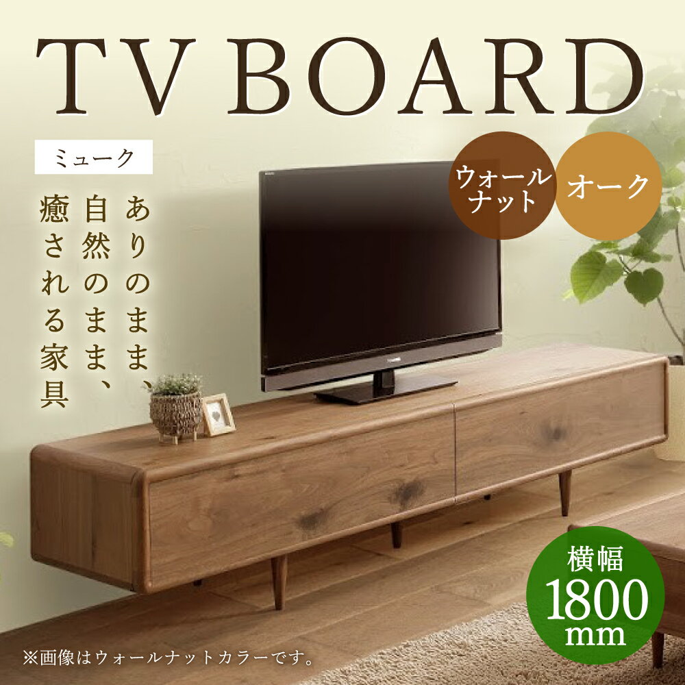 【ふるさと納税】ミューク テレビボード 幅180cm ウォールナット/オーク 選べるカラー TV台 TVボード 引き出し収納 収納棚 木製 家具 インテリア モダン おしゃれ 完成品 柳川市 国産 送料無料