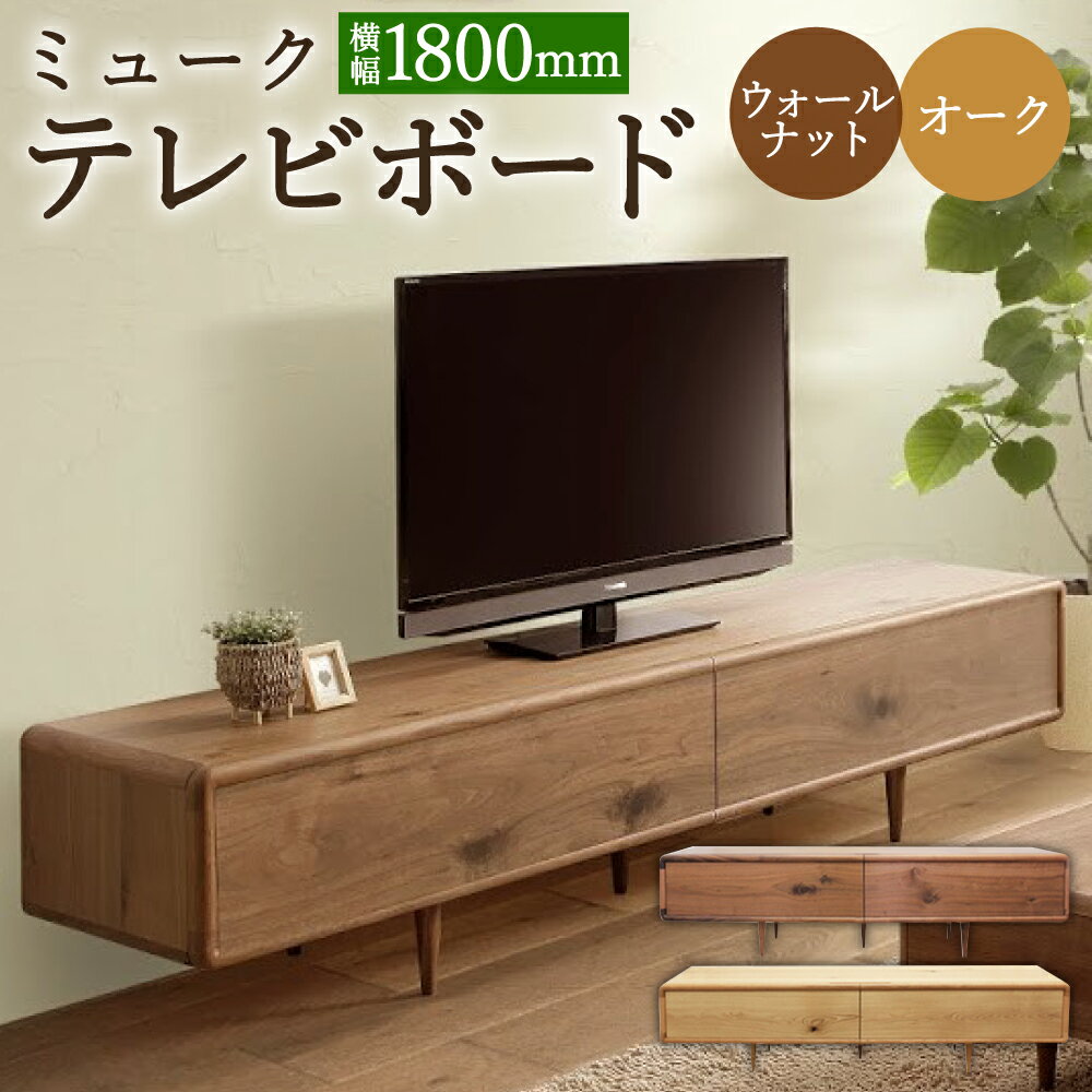 ミューク テレビボード 幅180cm ウォールナット/オーク 選べるカラー TV台 TVボード 引き出し収納 収納棚 木製 家具 インテリア モダン おしゃれ 完成品 柳川市 国産 送料無料