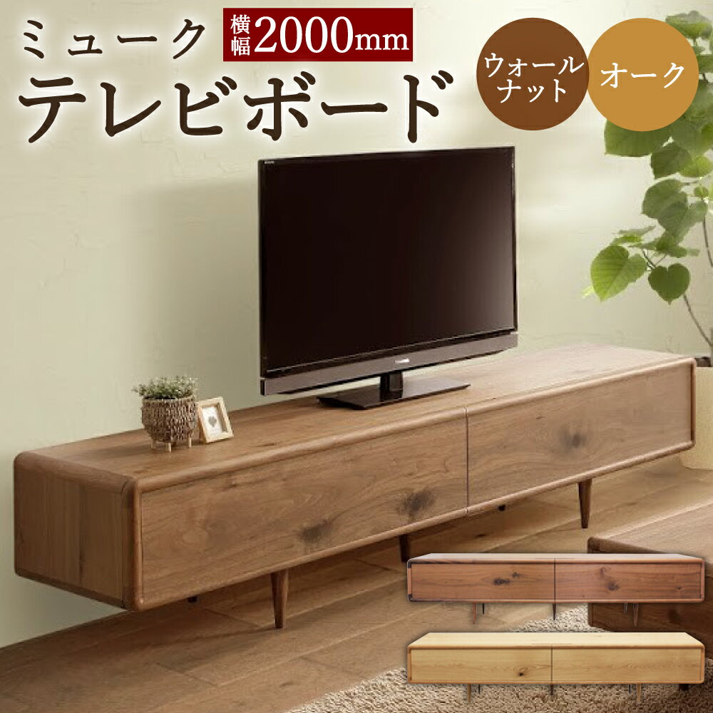 ミューク テレビボード 幅200cm ウォールナット/オーク 選べるカラー TV台 TVボード 引き出し収納 収納棚 木製 家具 インテリア モダン おしゃれ 完成品 柳川市 国産 送料無料