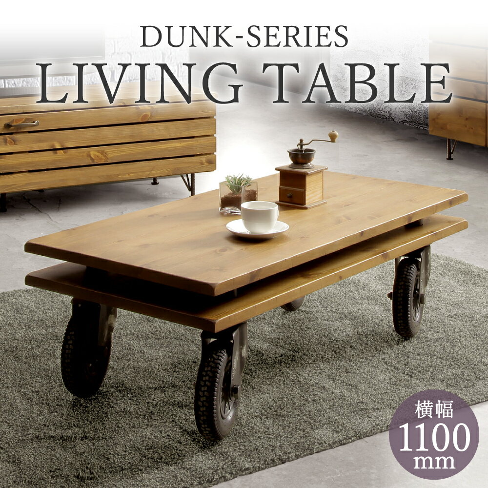 【ふるさと納税】ダンク リビングテーブル 110 幅1100mm 奥行550mm 高さ350mm ブラウン 家具 テーブル 机 木製 インテリア おしゃれ モダン 完成品 柳川市 国産 送料無料