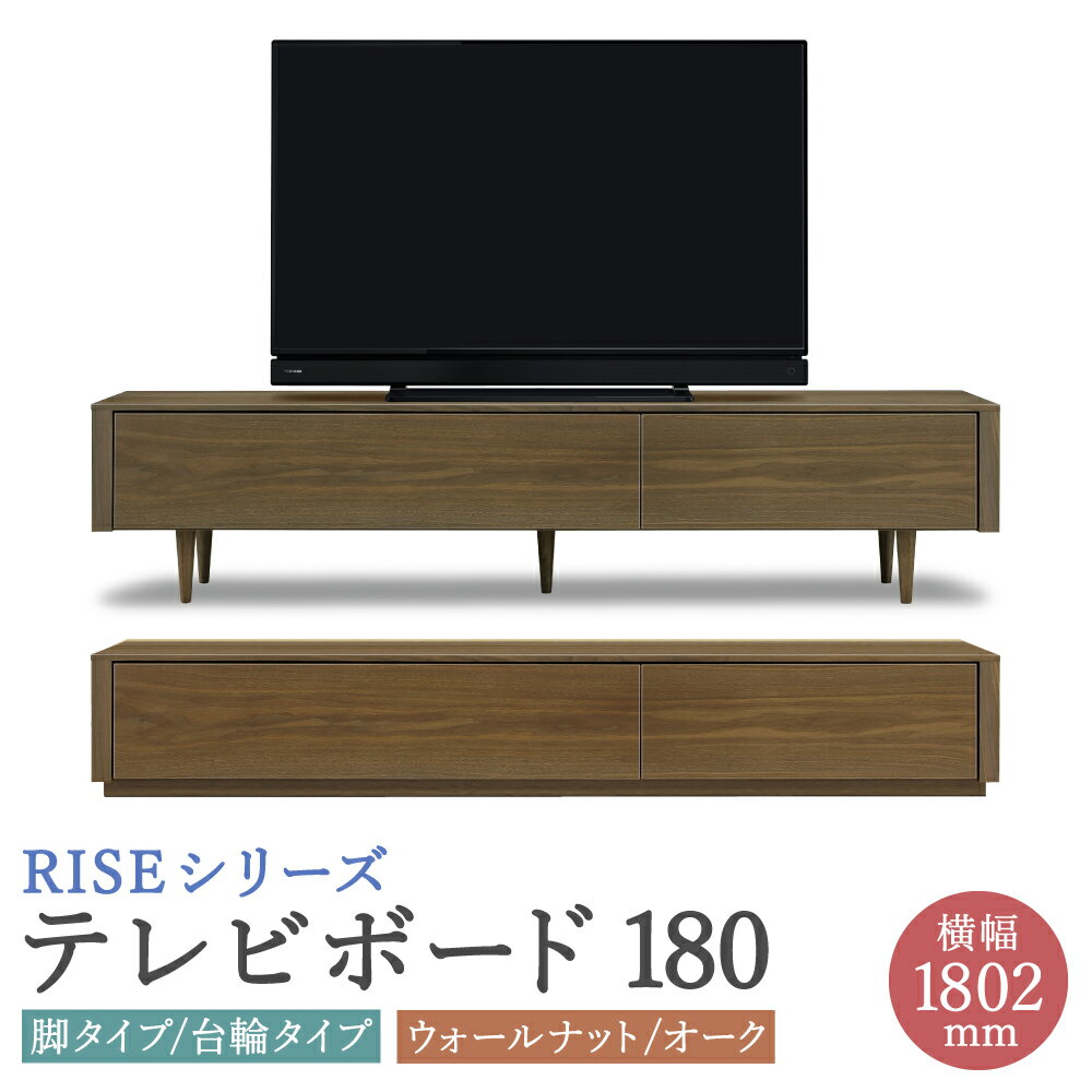 ライズ テレビボード 180 幅1802mm 2カラー 2色 選べる (ウォールナット/オーク) 脚タイプ 台輪タイプ 2タイプ 家具 収納棚 収納付き 台 木製 インテリア おしゃれ 完成品 柳川市 国産 送料無料