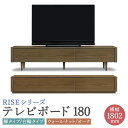 【ふるさと納税】ライズ テレビボード 180 幅1802mm 2カラー 2色 選べる (ウォールナット/オーク) 脚タイプ 台輪タイプ 2タイプ 家具 収納棚 ...