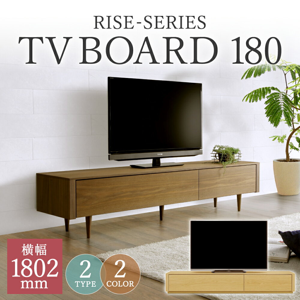 【ふるさと納税】ライズ テレビボード 180 幅1802mm 2カラー 2色 選べる (ウォールナット/オーク) 脚タイプ 台輪タイプ 2タイプ 家具 収納棚 収納付き 台 木製 インテリア おしゃれ 完成品 柳川市 国産 送料無料