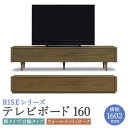 【ふるさと納税】ライズ テレビボード 160 幅1602mm 2カラー 2色 選べる (ウォールナット/オーク) 脚タイプ 台輪タイプ 2タイプ 家具 収納棚 ...