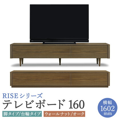 ライズ テレビボード 160 幅1602mm 2カラー 2色 選べる (ウォールナット/オーク) 脚タイプ 台輪タイプ 2タイプ 家具 収納棚 収納付き 台 木製 インテリア おしゃれ 完成品 柳川市 国産 送料無料